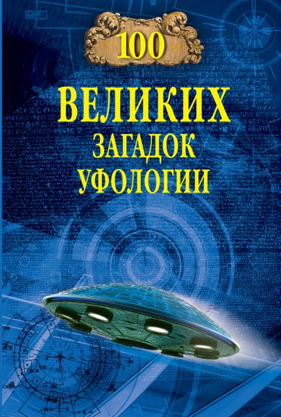 Соколов. 100 великих загадок уфологии