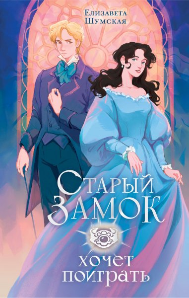 Шумская Елизавета. Старый замок хочет поиграть