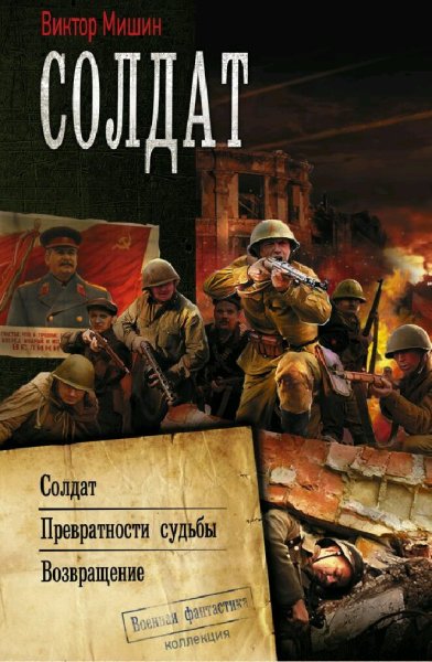Мишин Виктор. Солдат. Трилогия