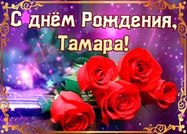 Тамара