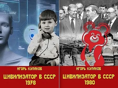 Игорь Кулаков Цивилизатор в СССР. Книги 1-2