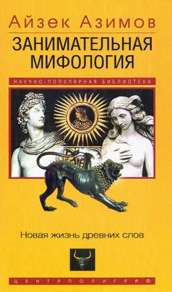 Айзек Азимов - Занимательная мифология.