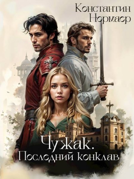 Константин Кузнецов (Нормаер) Чужак. Последний конклав