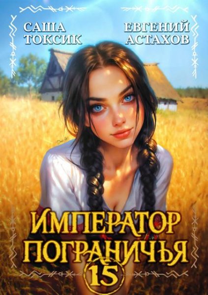Евгений Астахов, Саша Токсик Император Пограничья 15