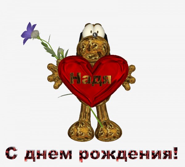 С Днём Рождения!