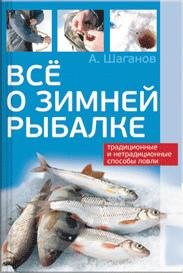 Шаганов - Все о зимней рыбалке
