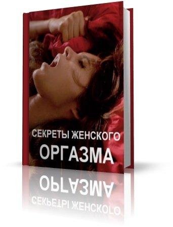 Секреты женского оргазма