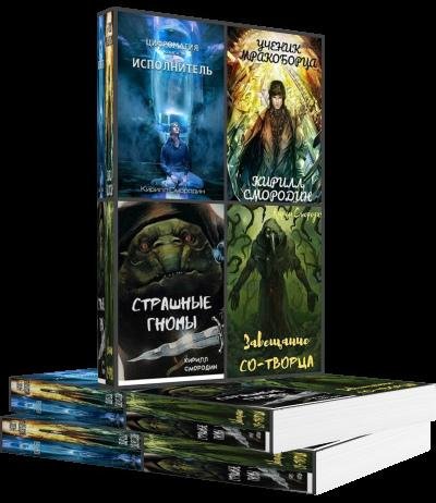 Кирилл Смородин (6 книг)