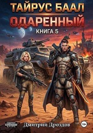 Дмитрий Дроздов Тайрус Баал. Одаренный. Книга 5