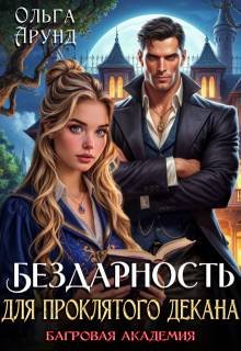 Арунд. Бездарность для проклятого декана. Багровая академия