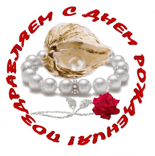 С днём рождения