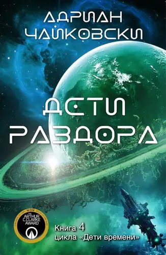 Адриан Чайковски - Дети раздора. Дети времени-4