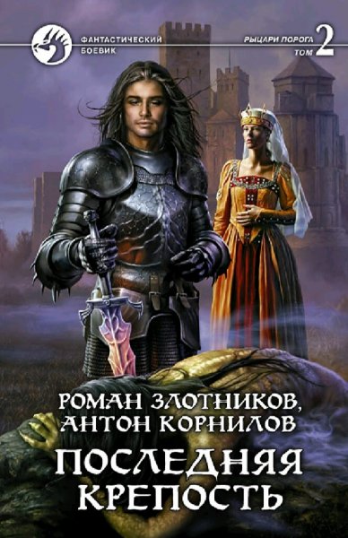 Злотников Роман. Рыцари Порога. Сборка. Книги 1-6