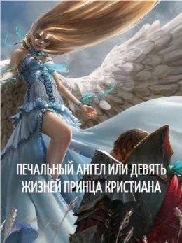 Печальный Ангел или девять жизней принца Кристиана