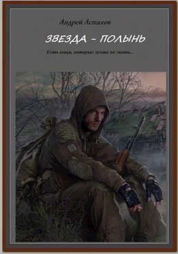 Zviezda-Polyn' - Andriei Astakhov