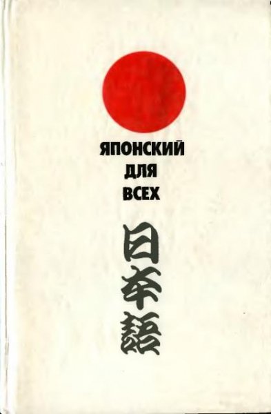 Японский для всех. Пособие по изучению р