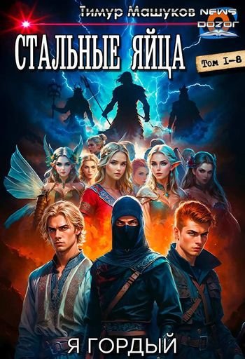 Тимур Машуков Стальные яйца. Компиляция. Книги 1-8