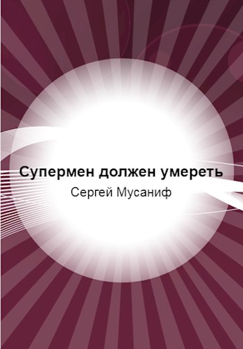 Супермен должен умереть. Дилогия