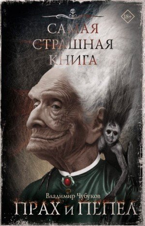 Чубуков Владимир Самая страшная книга. Прах и пепел (2025)