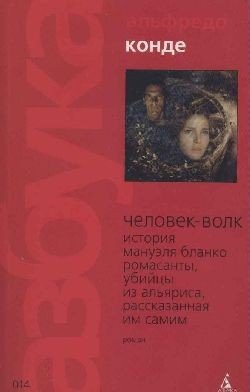 Конде Альфредо Человек-волк (2004)