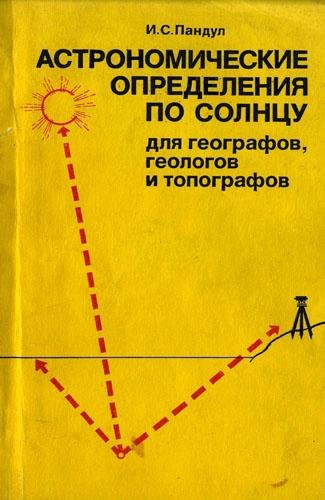 Астрономические определения по Солнцу для географов, геологов