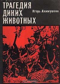 Акимушкин - О волке и волках