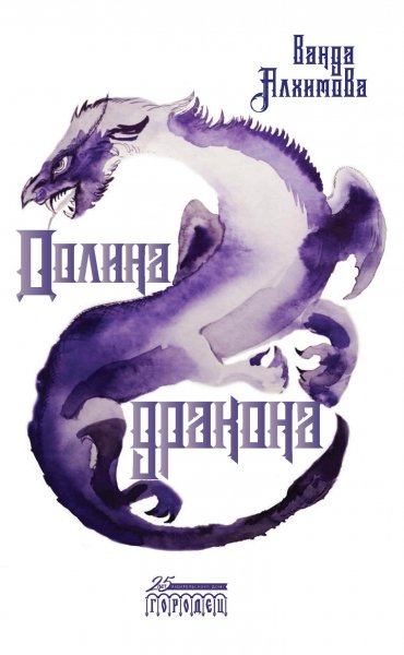 Алхимова Ванда. Пять стихий 2. Долина дракона