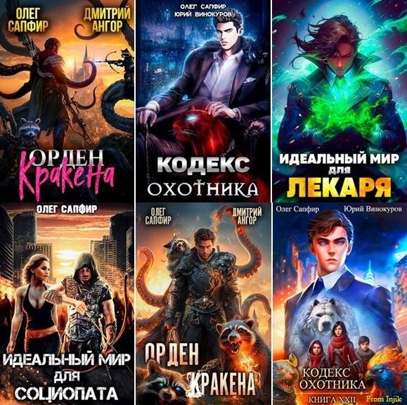 Олег Сапфир [112 книг] (2021-2025) FB2