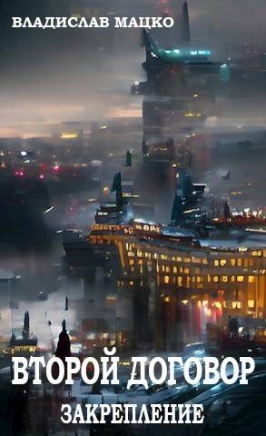 Мацко Владислав Второй Договор. Закрепление