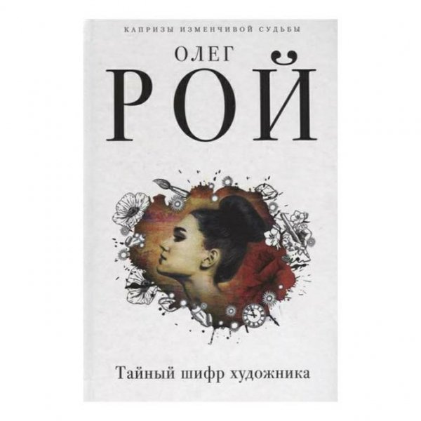 Рой Олег Тайный шифр художника