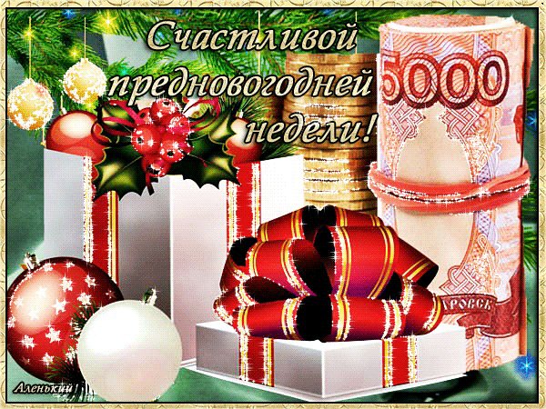анимированная открытка счастливой предновогодней