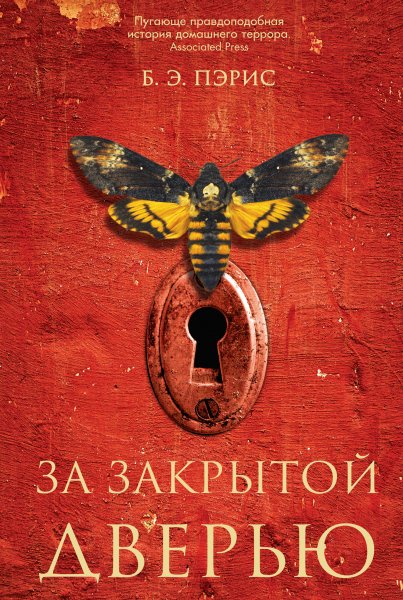 Пэрис Бернадетт Энн. За закрытой дверью