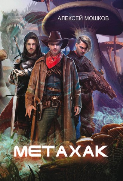 Мошков. Метахак