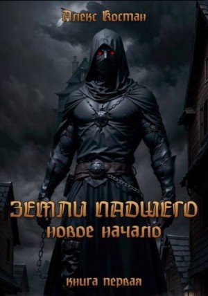 Костан Алекс Земли Падшего. Книга первая Новое начало (2024)
