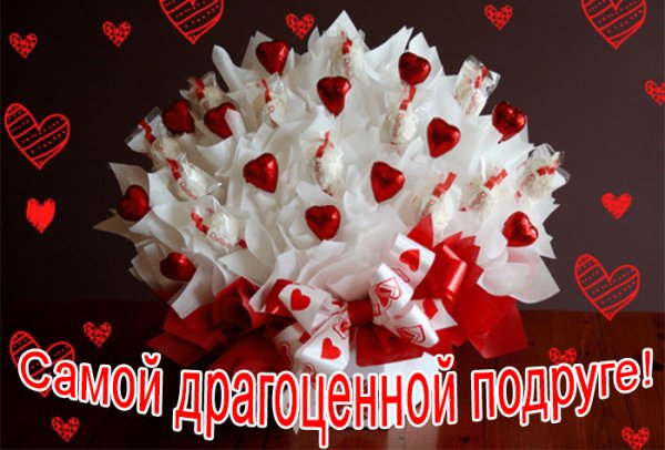Самой драгоценный подруге!