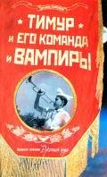 timyr-i-ego-komanda-i-vampiri
