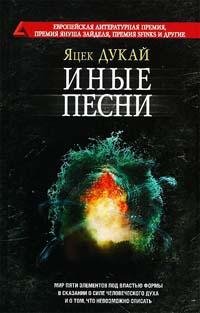 Иные песни