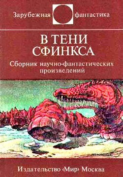 Нефф Онджей. В тени Сфинкса (сборник НФ)