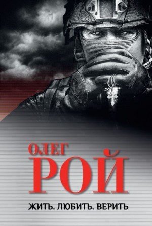 Рой Олег Жить. Любить. Верить (2026)