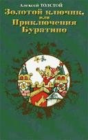 Золотой ключик или Приключения Буратино