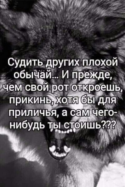 И прежде, чем свой рот откроешь