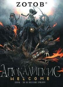 Zotov Apokalipsis Welcome (5)
