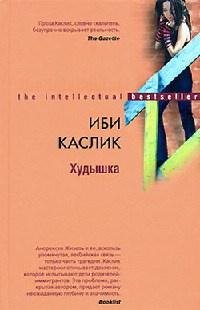 Худышка