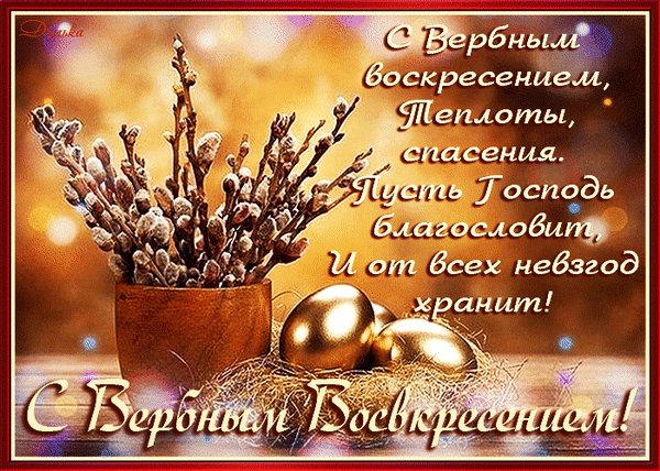 анимированная открытка с вербным воскресением