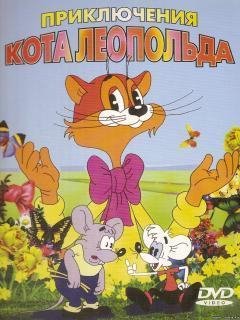 Кот Леапольд