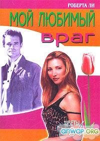 Мой любимый враг