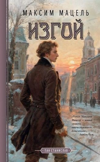 Пан Станислав [2 книги] (2025-2026) FB2