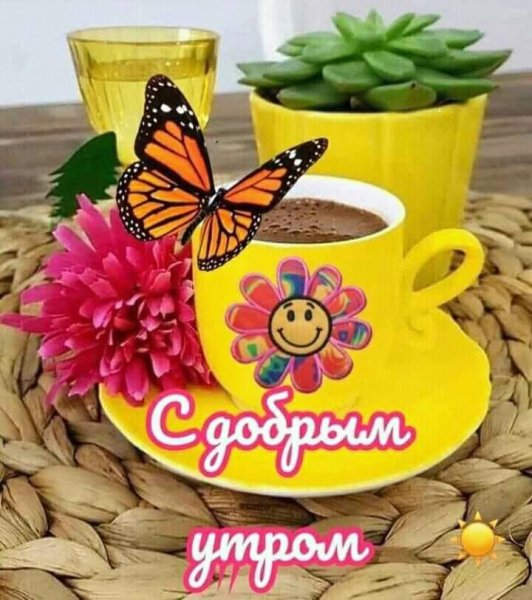 С добрым утром