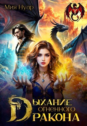 Нуар Мия Дыхание огненного дракона (2025)