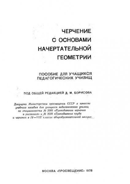Черчение с основами начертательной геометрии - 1978 - Борисов